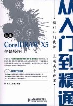 新编CoreIDRAW X3矢量绘图从入门到精通