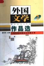 外国文学作品选 2