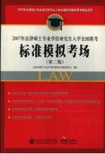 2007年法律硕士专业学位研究生入学全国联考标准模拟考场 第2版