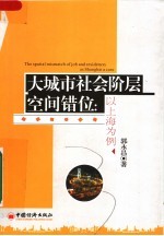 大城市社会阶层空间错位：以上海为例