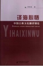 译海心悟：中国古典文化翻译别论