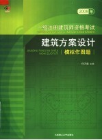 2008年一级注册建筑师资格考试  建筑方案设计模拟作图题