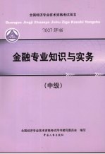 金融专业知识与实务 中级 2007年版