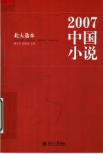 2007中国小说 北大选本