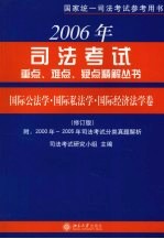 2006年司法考试重点、难点、疑点精解丛书 国际公法学·国际私法学·国际经济法学卷 修订版