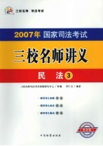 2007年国家司法考试三校名师讲义 民法 3