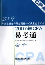 2007年CPA易考通 会计