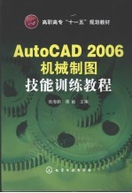 AutoCAD2006机械制图技能训练教程