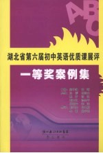 湖北省第六届初中英语优质课展评一等奖案例集