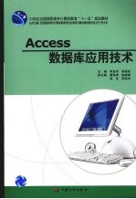 Access数据库应用技术