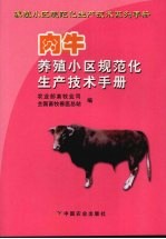 肉牛养殖小区规范化生产技术手册