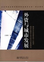 外资与城市发展 韩资企业在青岛中心经济城市发展中的作用与前景研究