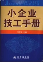 小企业技工手册