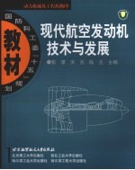 现代航空发动机技术与发展