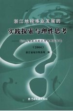 浙江地税事业发展的实践探索与理性思考：浙江地税系统优秀调研报告选 2004