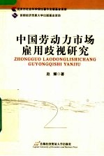 中国劳动力市场雇用歧视研究