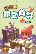 新课标小学生作文向导 五年级 新课标版