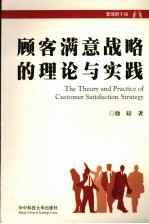 顾客满意战略的理论与实践
