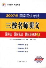 2007年国家司法考试三校名师讲义 8 国际法·国际私法·国际经济法