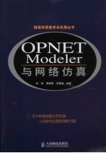 OPNET Modeler与网络仿真