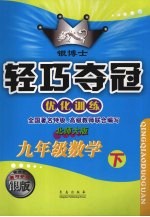 银博士轻巧夺冠 优化训练 九年级数学 下 北师大版