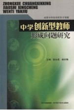 中学创新型教师形成问题研究