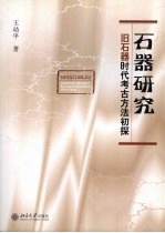 石器研究  旧石器时代考古方法初探