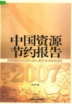 中国资源节约报告 2007