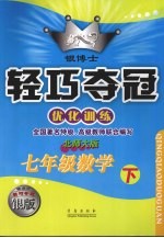 银博士轻巧夺冠 优化训练 七年级数学 下 北师大版