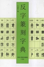 反字篆刻字典