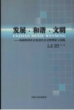 发展 和谐 文明：构建和谐社会促进社会文明理论与实践