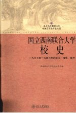 国立西南联合大学校史  1937至1946年的北大、清华、南开