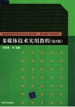 多媒体技术实用教程 第2版