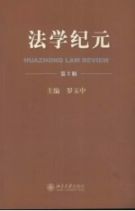 法学纪元 第2辑