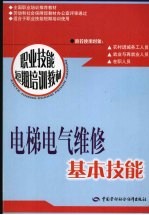 电梯电气维修基本技能