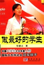 做最好的学生 2006中国大学生年度人物李婕达成长心得