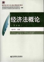 经济法概论 第2版