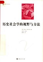 历史社会学的视野与方法