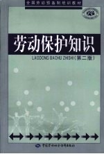 劳动保护知识 第2版