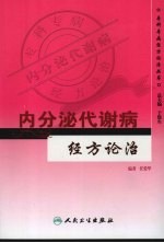 内分泌代谢病经方论治