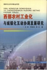 西部农村工业化与城镇化互动协调发展研究