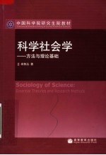 中国科学院研究生院教材  科学社会学：方法与理论基础