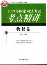 2007年国家司法考试考点精讲 7 物权法 检察版