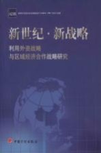 新世纪·新战略 利用外资战略与区域经济合作战略研究