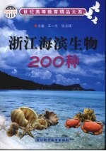 浙江海滨生物200种