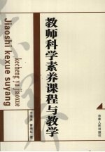 教师科学素养课程与教学