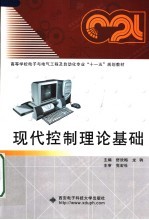 高等学校电子与电气工程及自动化专业“十一五”规划教材  现代控制理论基础