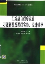 汇编语言程序设计习题解答及课程实验、设计辅导