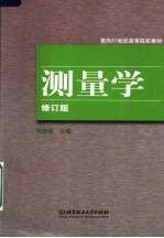 面向21世纪高等院校教材 测量学 修订版