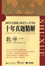 全国硕士研究生入学考试十年真题精解 数学一